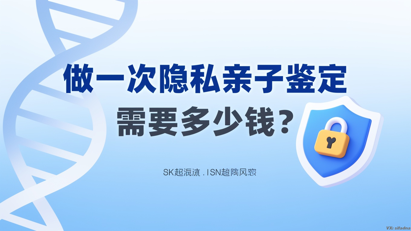 做一次隐私亲子鉴定需要多少钱？