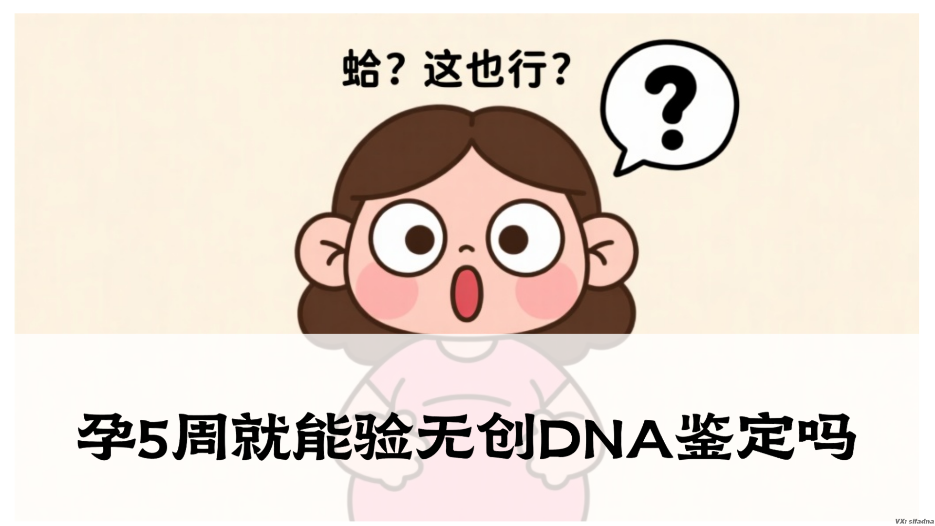 孕5周就能验无创DNA鉴定吗
