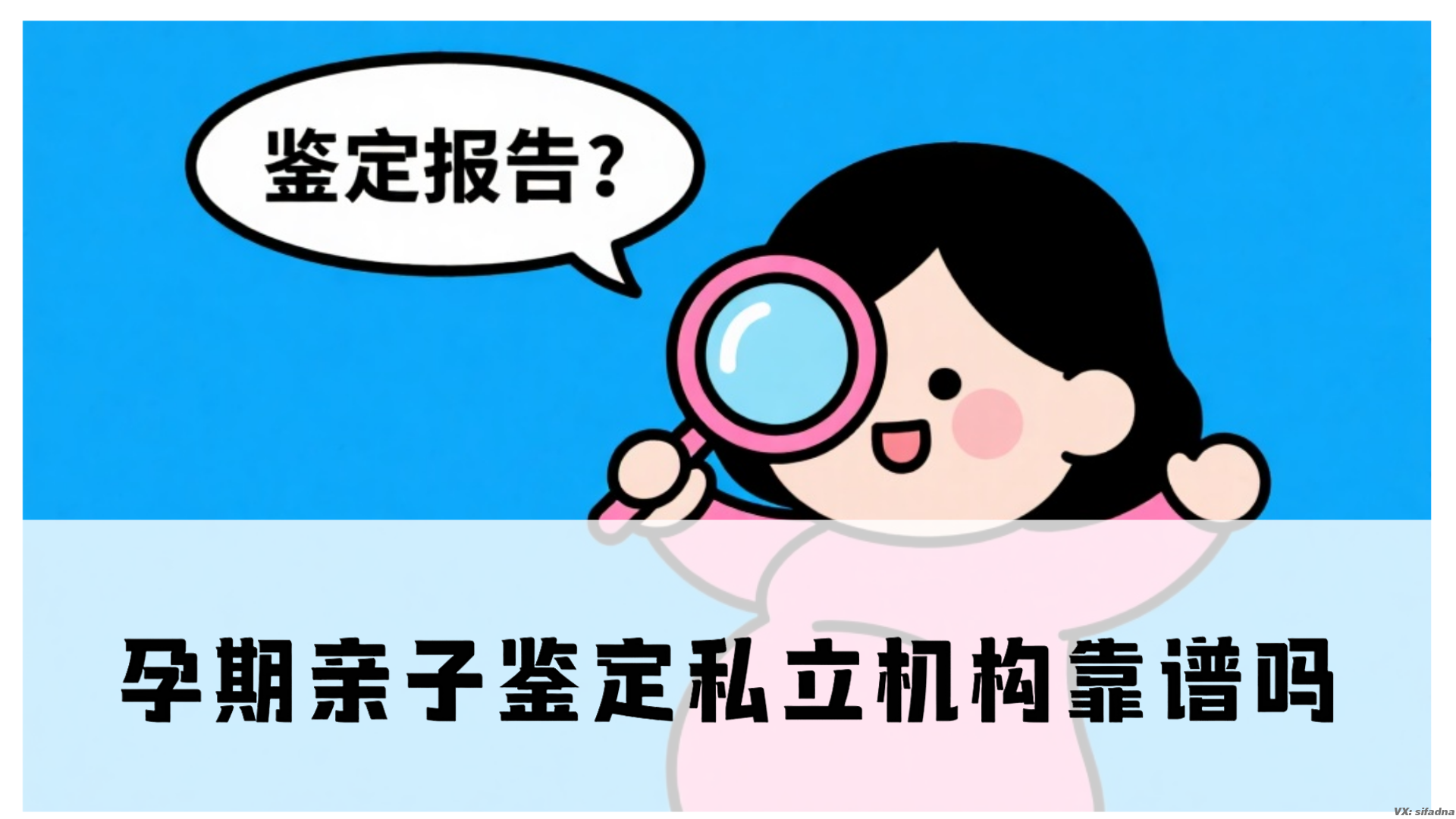 孕期亲子鉴定私立机构靠谱吗