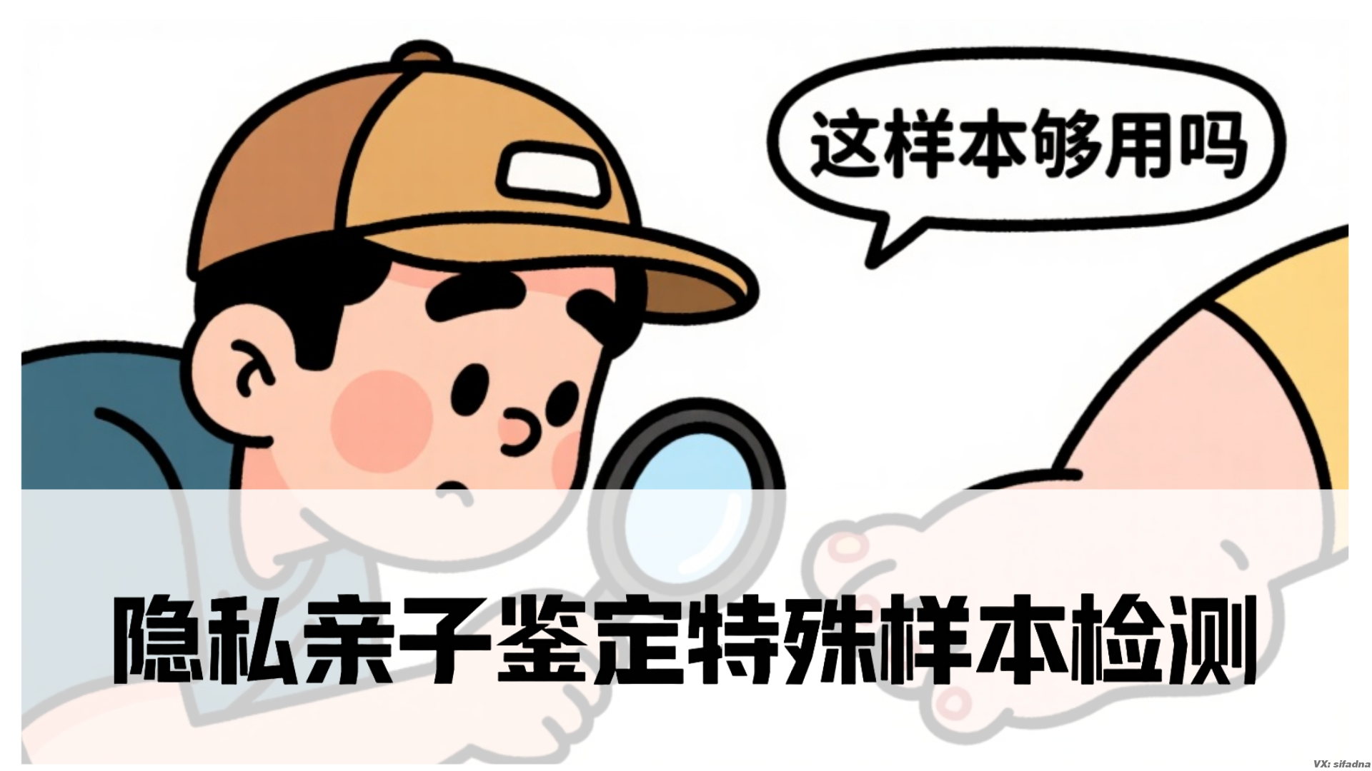 隐私亲子鉴定特殊样本检测