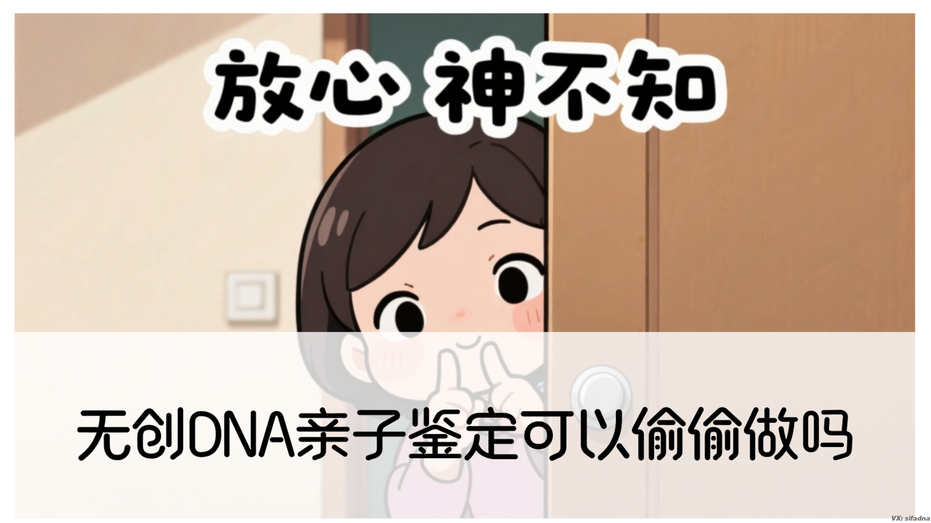 无创DNA亲子鉴定可以偷偷做吗