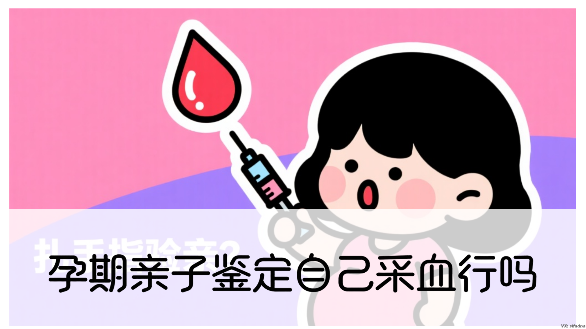 孕期亲子鉴定自己采血行吗