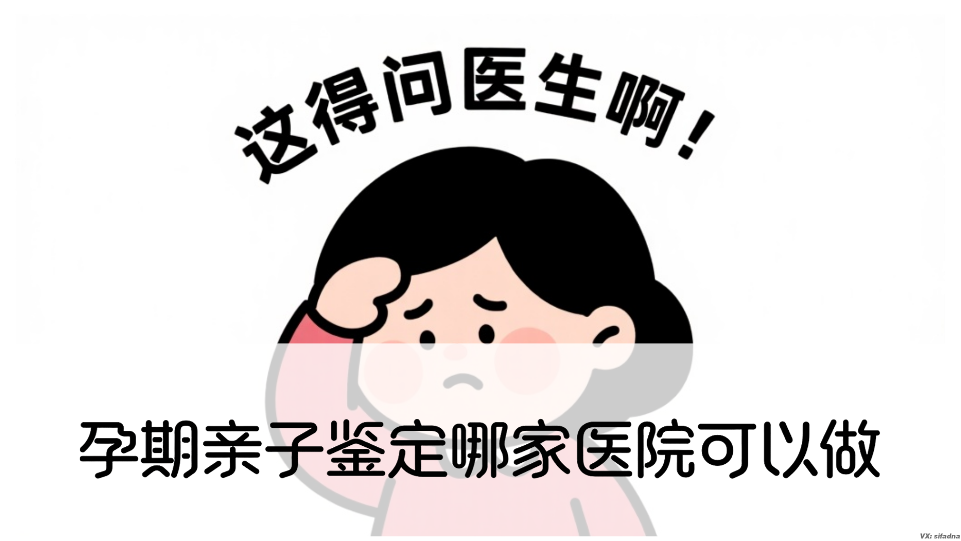孕期亲子鉴定哪家医院可以做