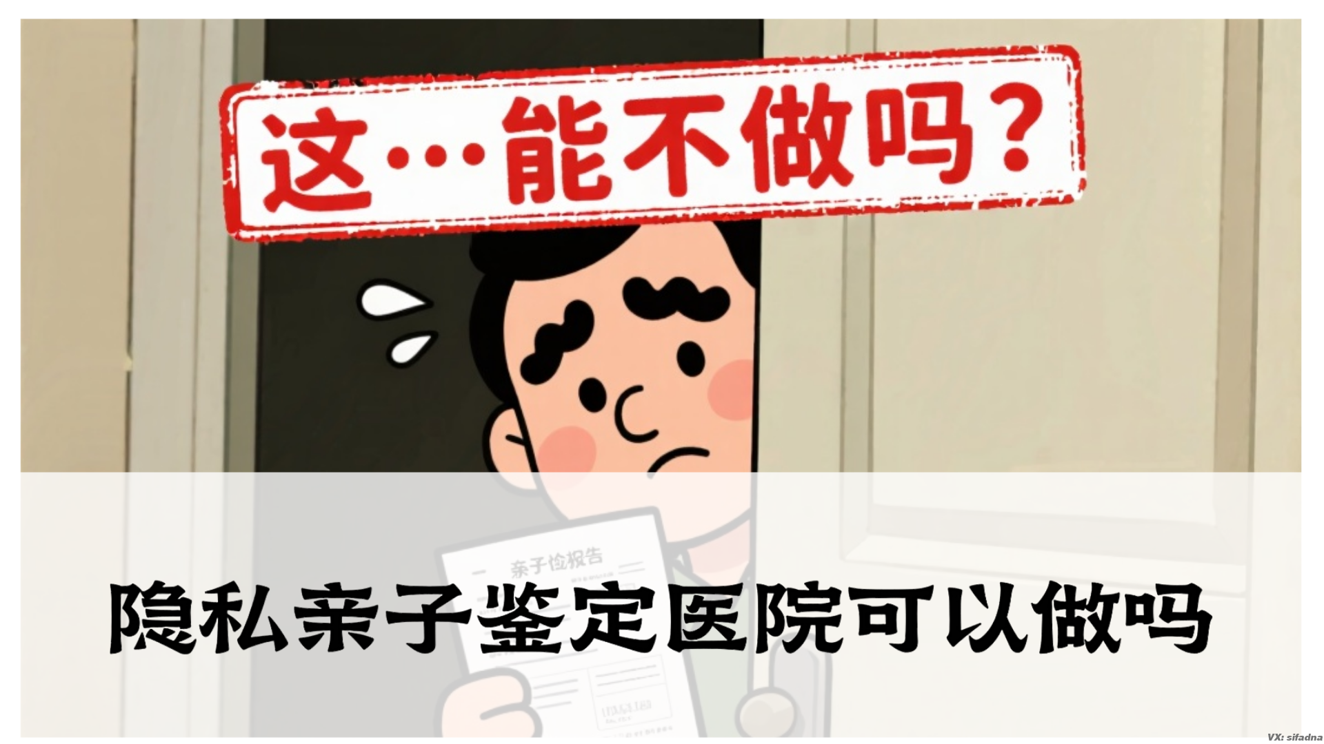 隐私亲子鉴定医院可以做吗