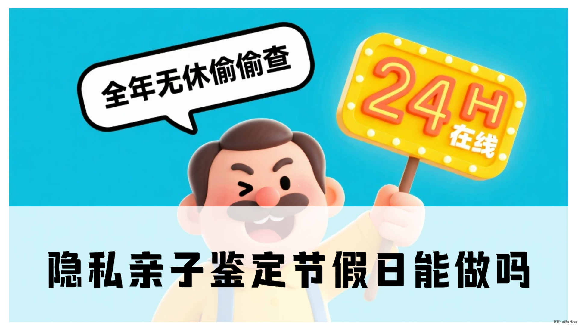 隐私亲子鉴定节假日能做吗