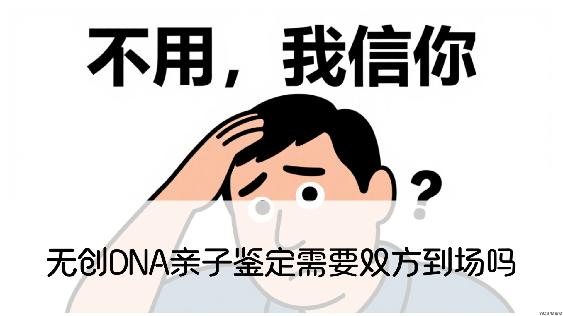 无创DNA亲子鉴定需要双方到场吗