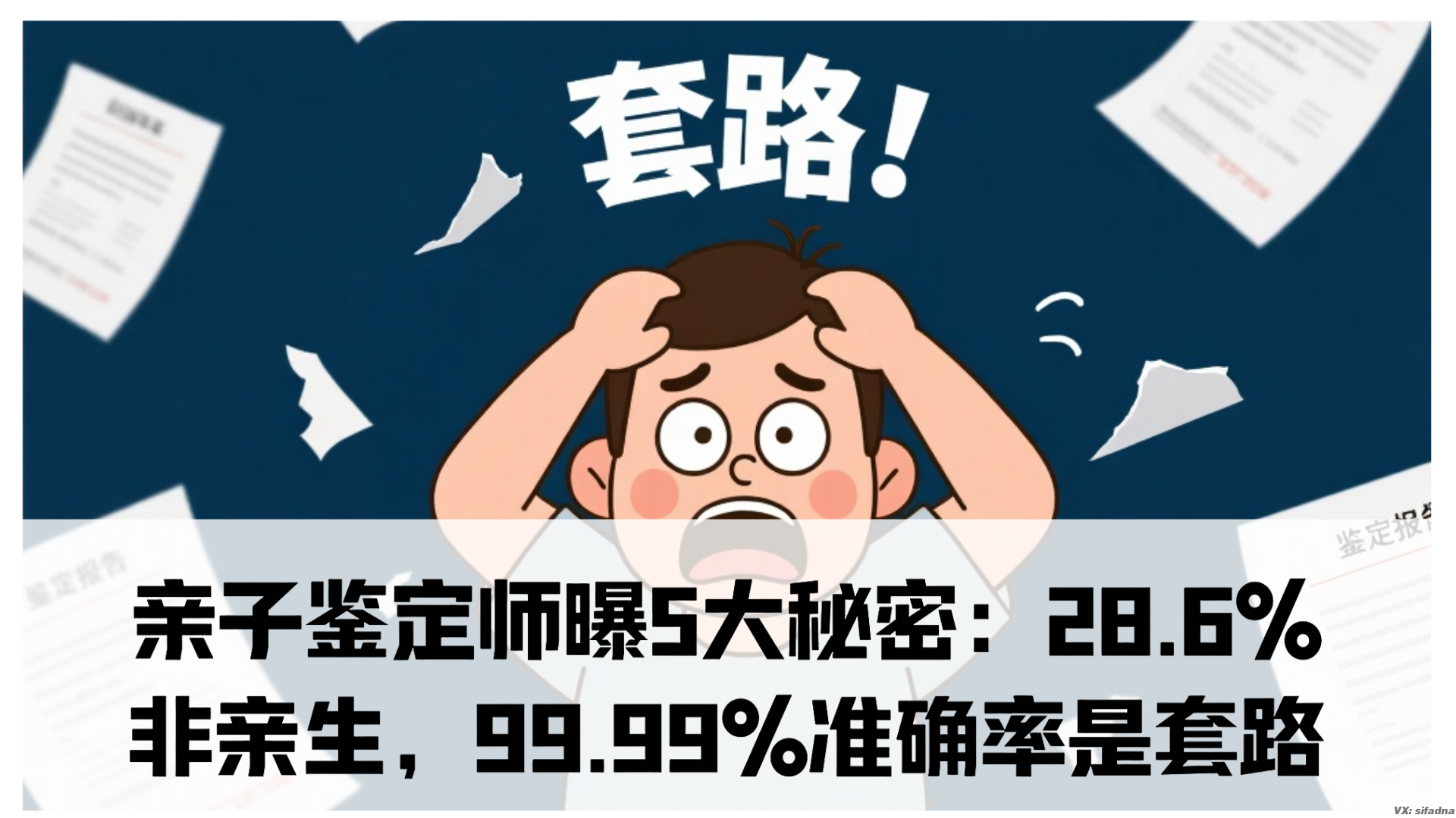 亲子鉴定师曝5大秘密：28