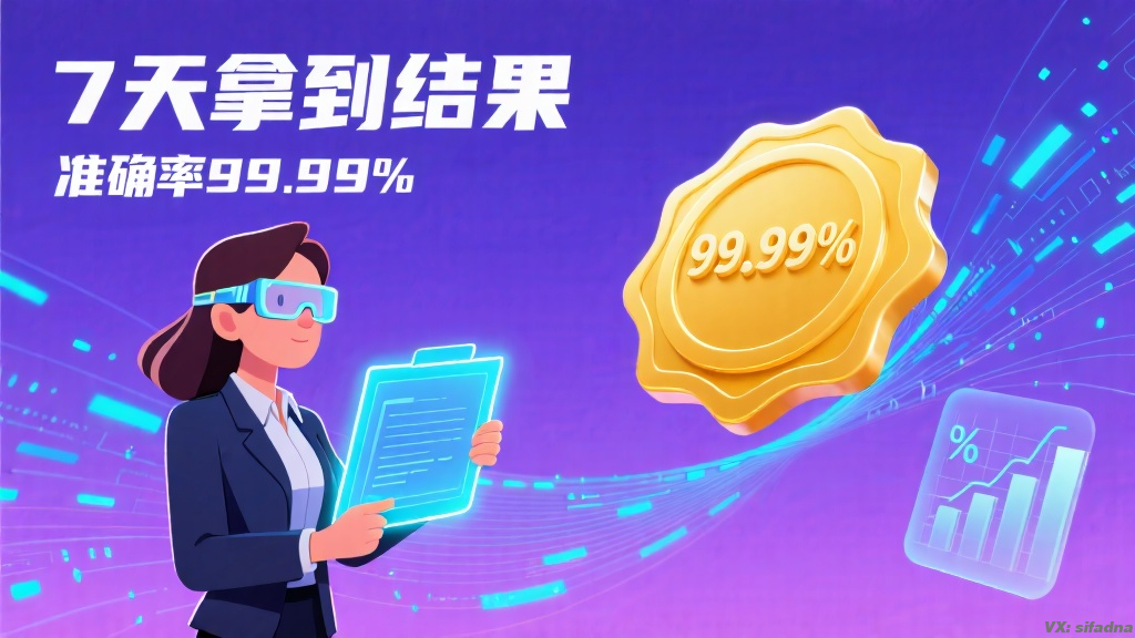 7天拿到结果，准确率99