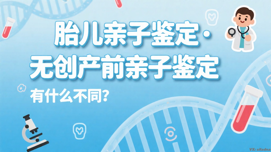 胎儿亲子鉴定和无创产前亲子鉴定有什么不同？