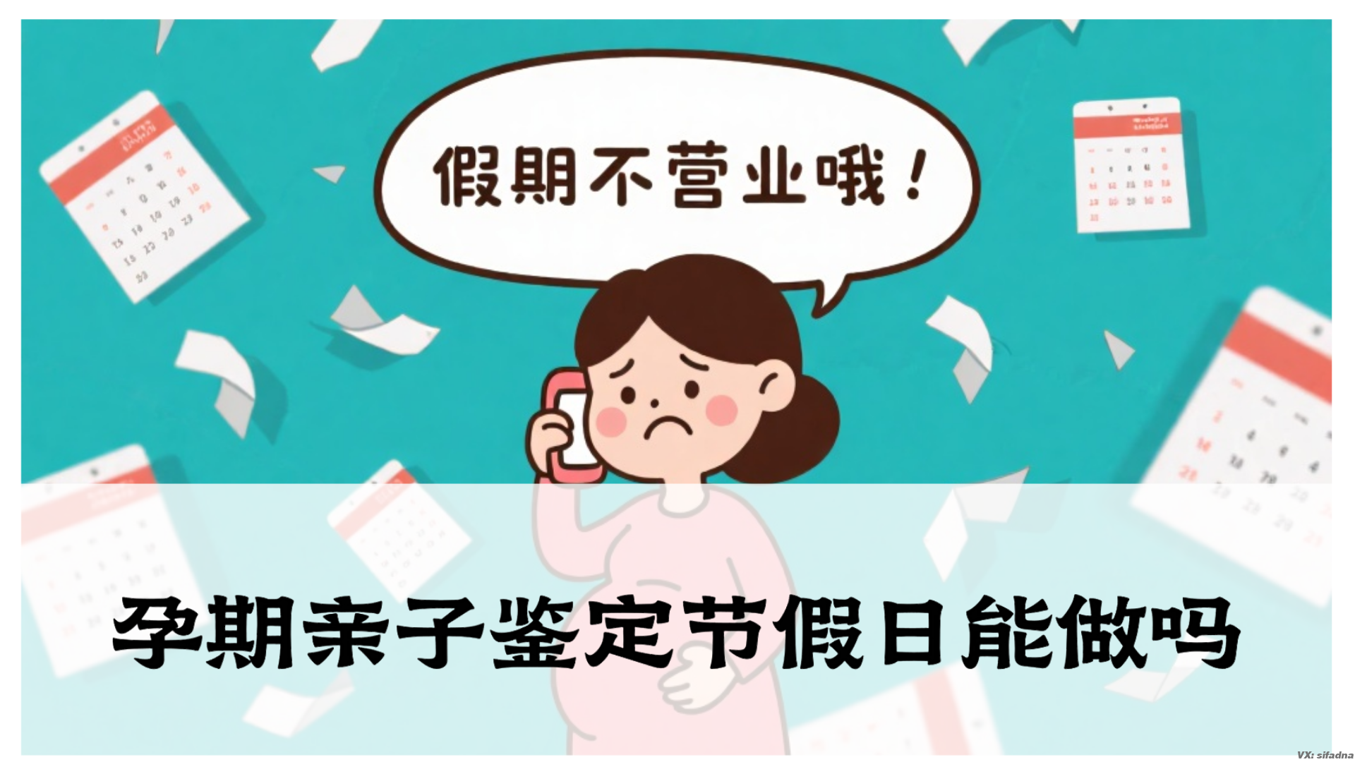 孕期亲子鉴定节假日能做吗
