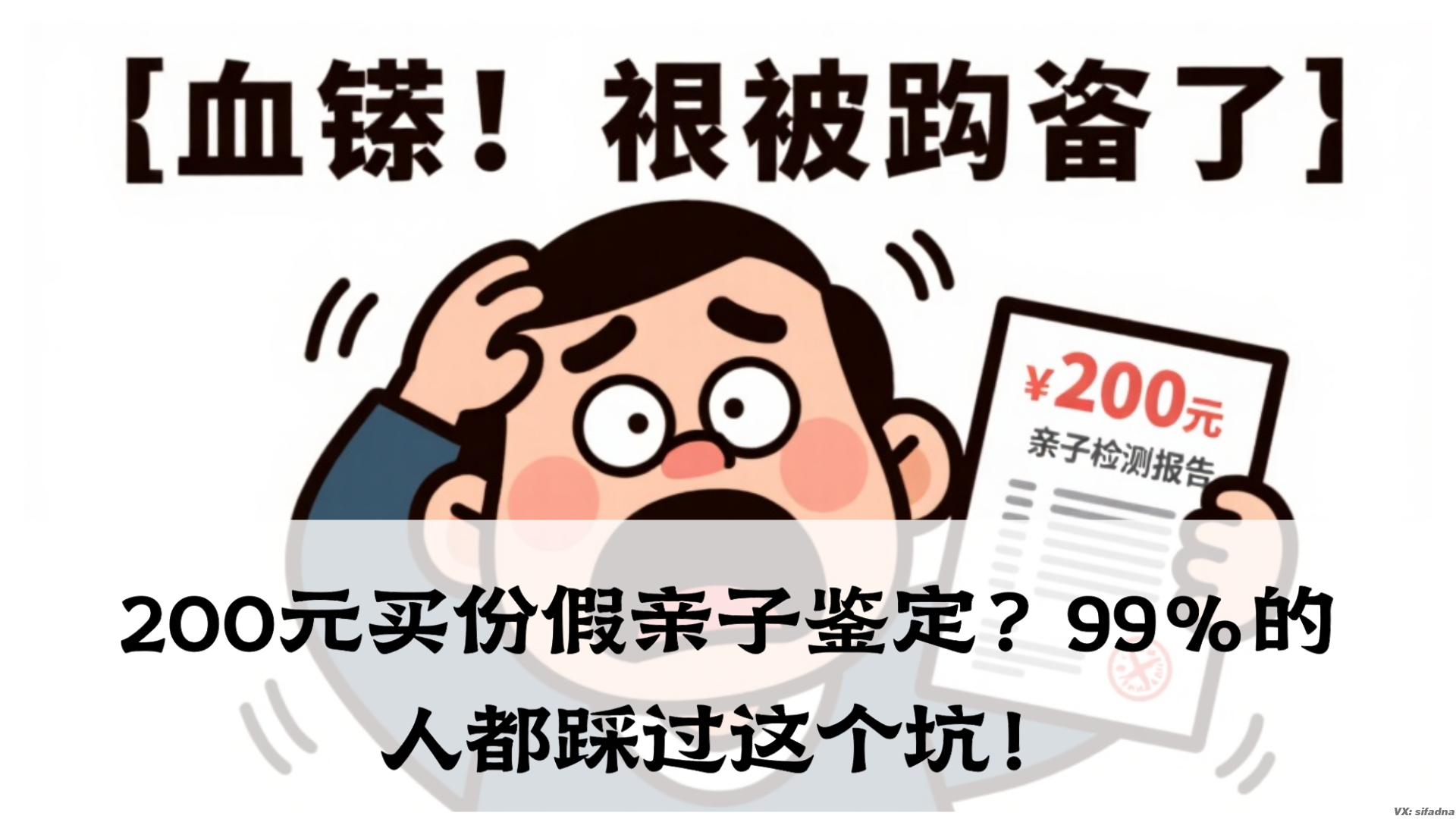 200元买份假亲子鉴定？99%的人都踩过这个坑！
