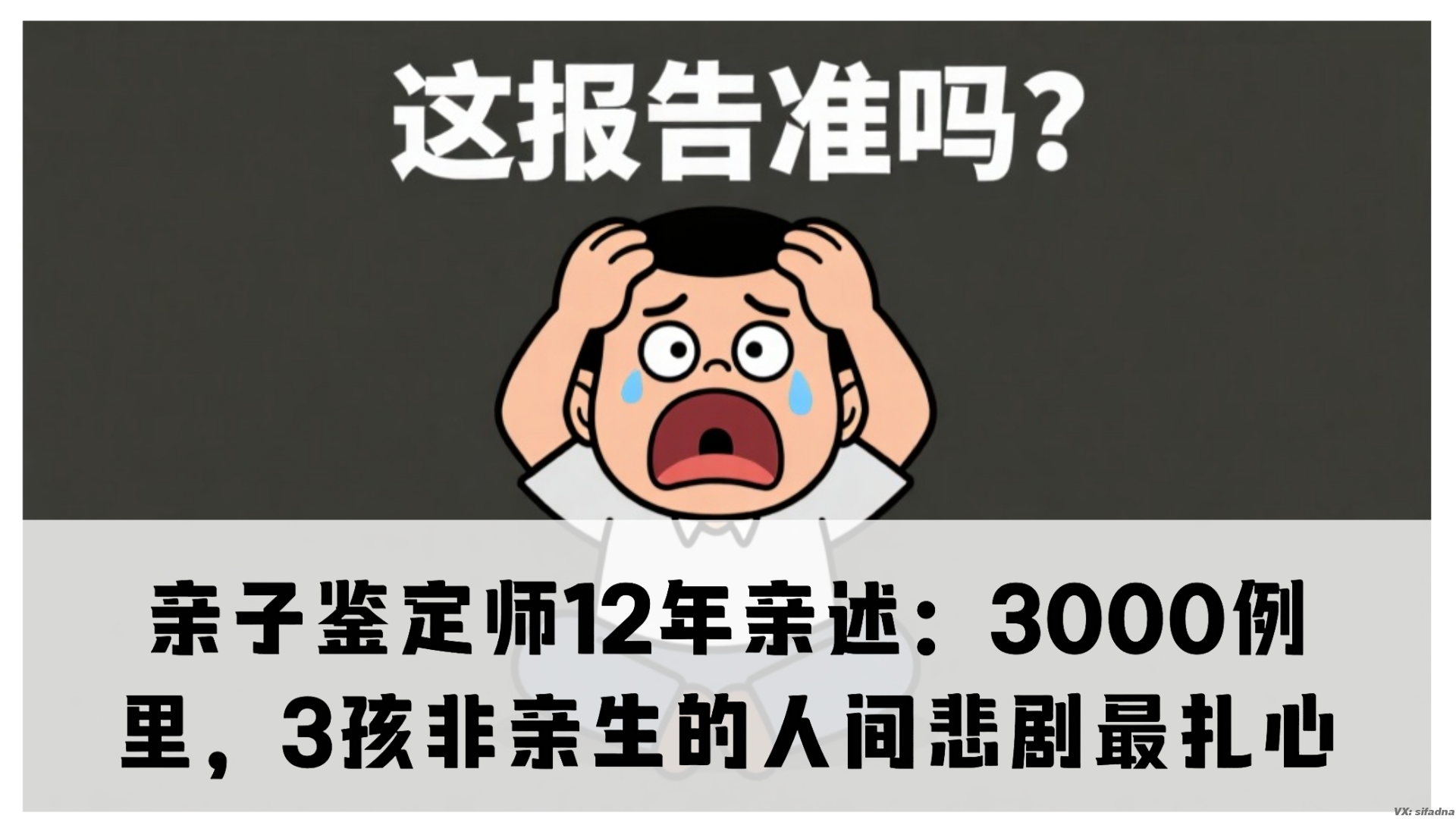 亲子鉴定师12年亲述：3000例里，3孩非亲生的人间悲剧最扎心