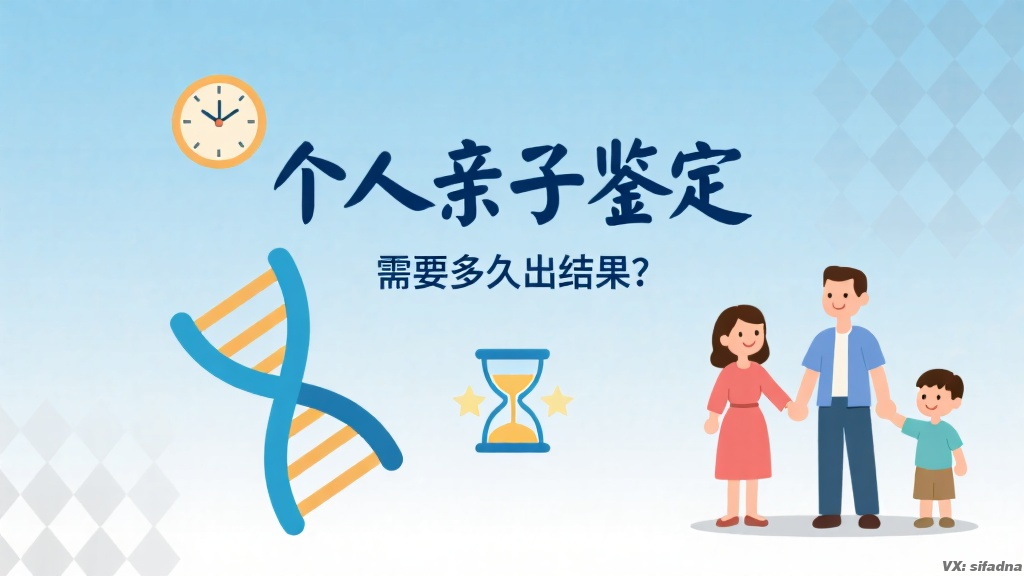 个人亲子鉴定需要多久出来结果