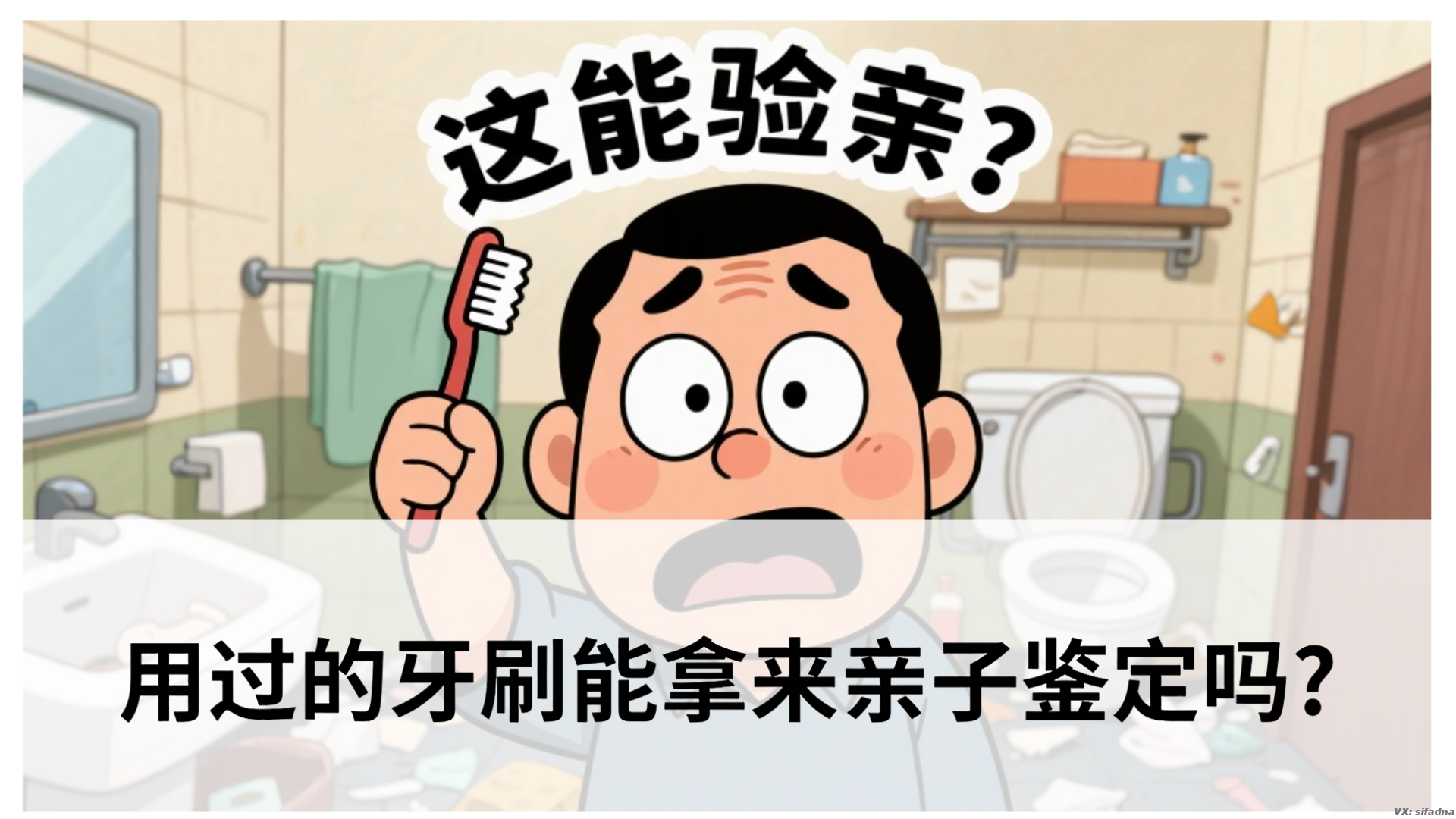 用过的牙刷能拿来亲子鉴定吗