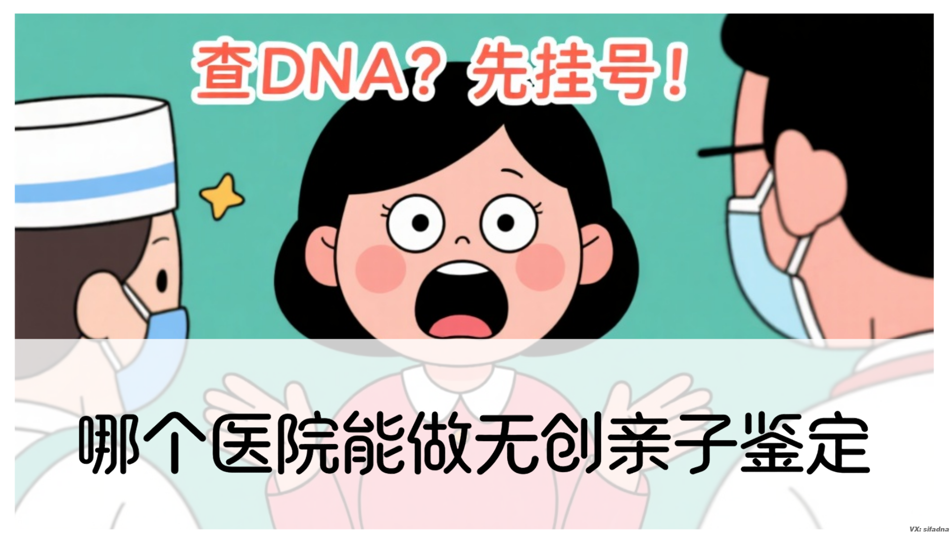 哪个医院能做无创亲子鉴定