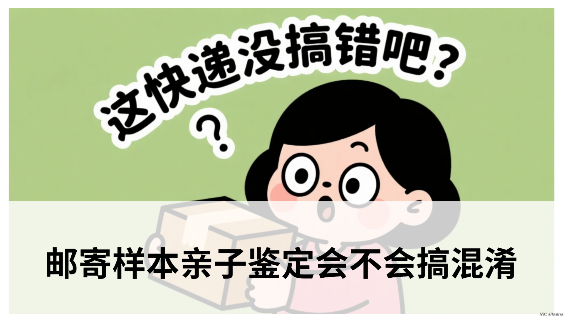 邮寄样本亲子鉴定会不会搞混淆