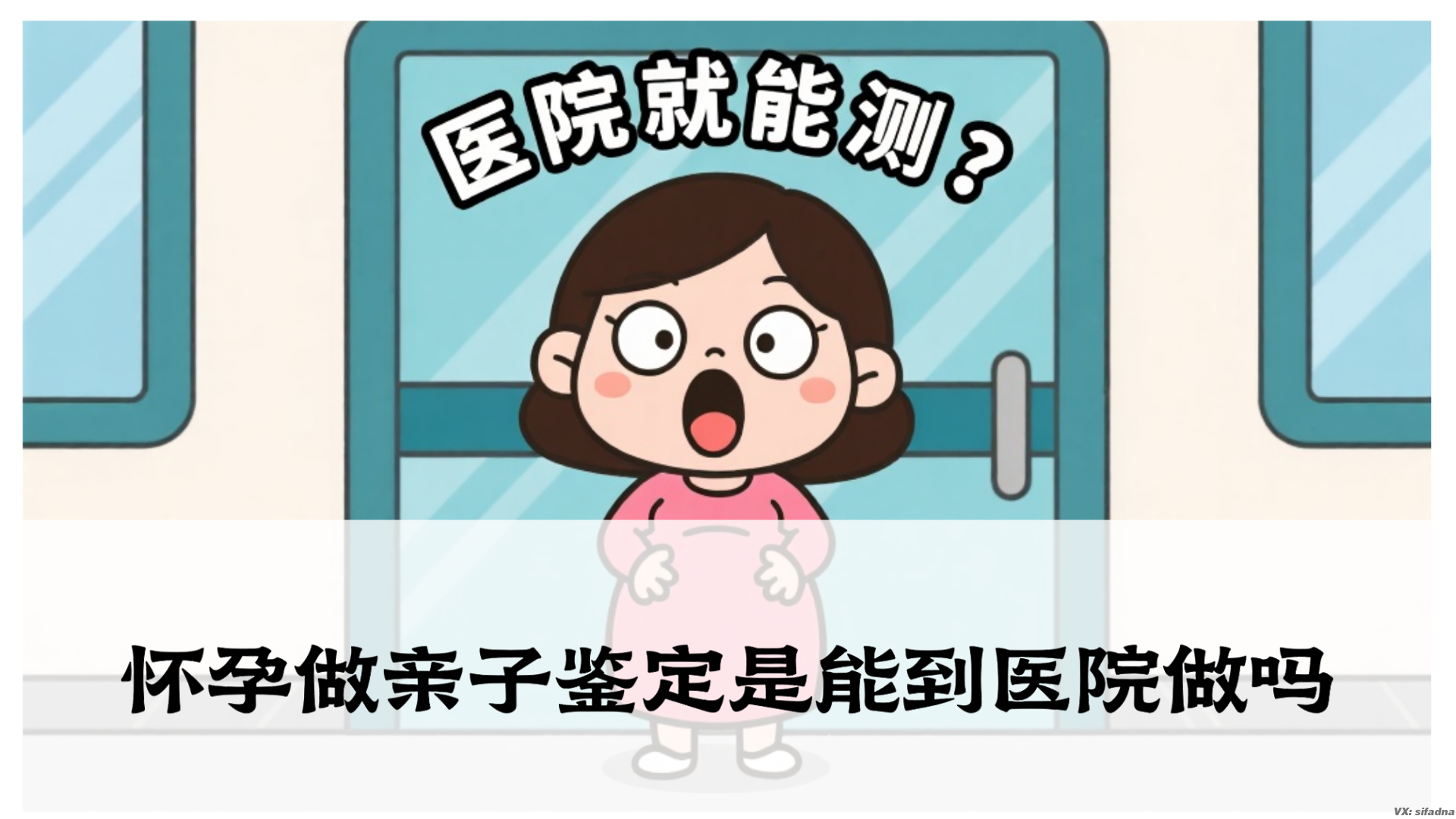 怀孕做亲子鉴定是能到医院做吗