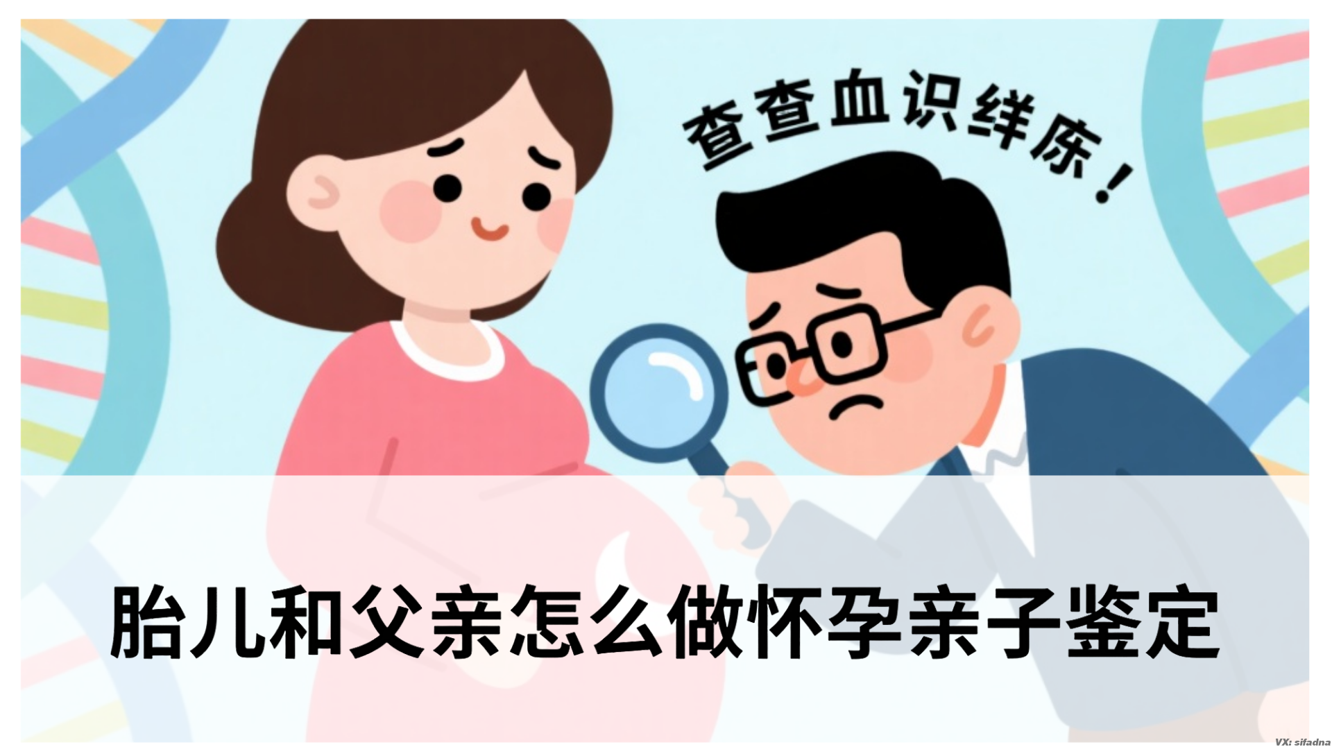 胎儿和父亲怎么做怀孕亲子鉴定