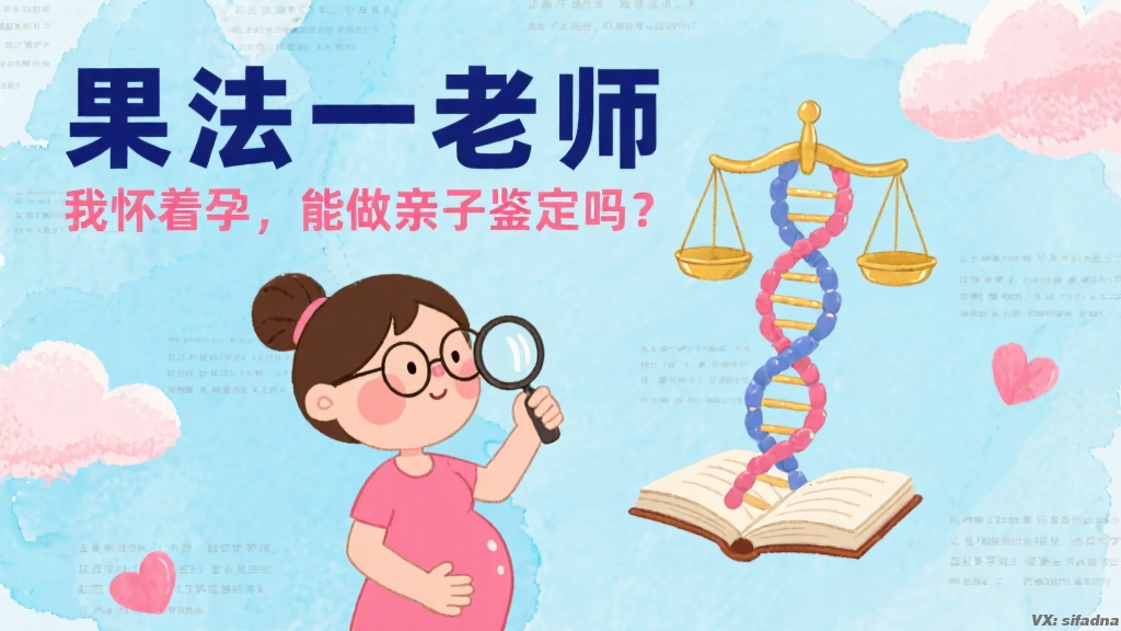 我怀着孕,能做亲子鉴定吗? 我怀着孕,能做亲子鉴定吗?