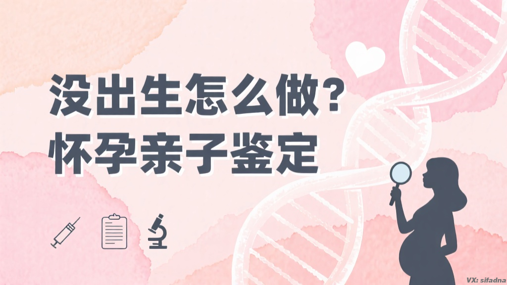 没出生怎么做怀孕亲子鉴定 没出生怎么做怀孕亲子鉴定