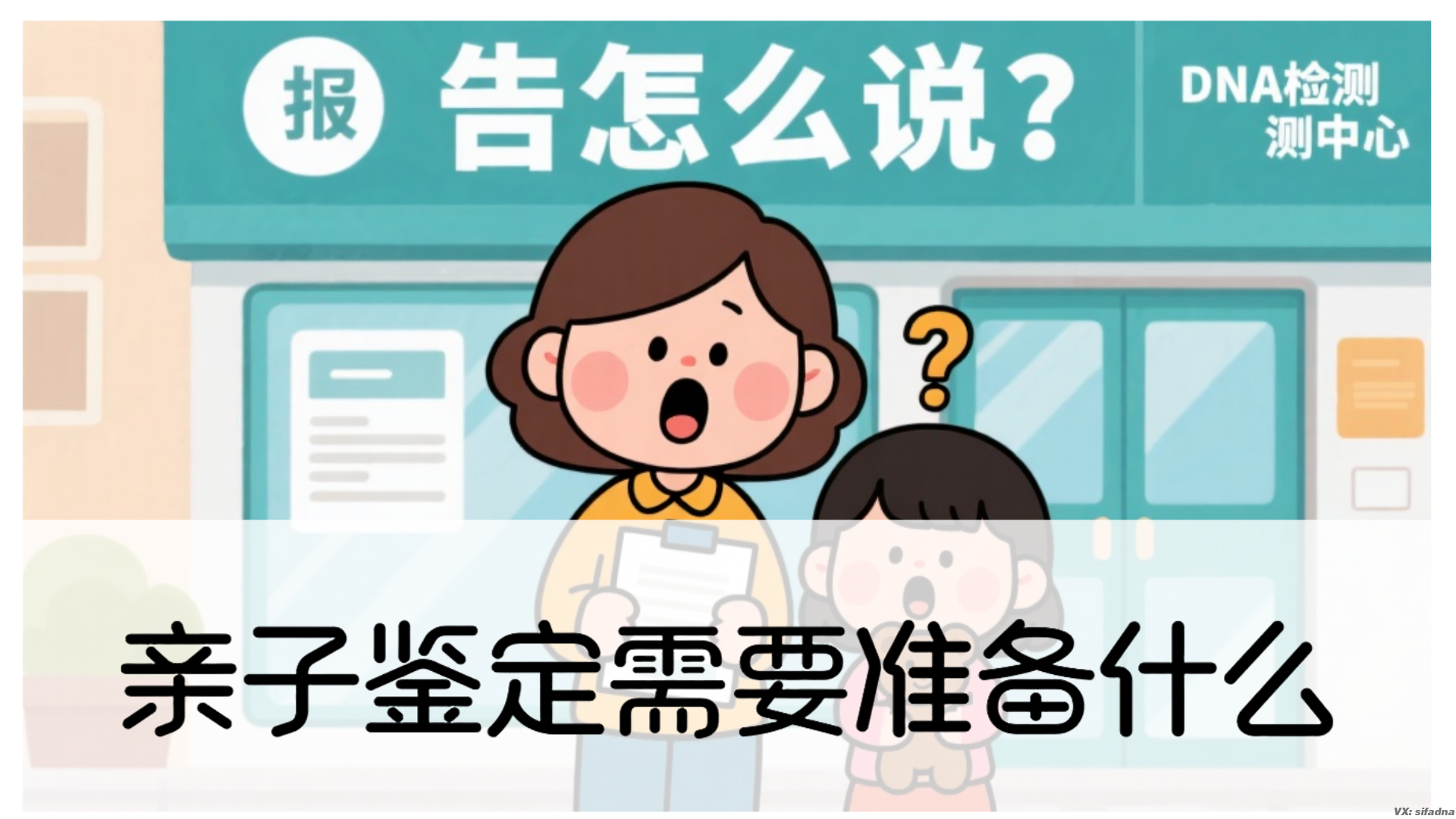 亲子鉴定需要准备什么