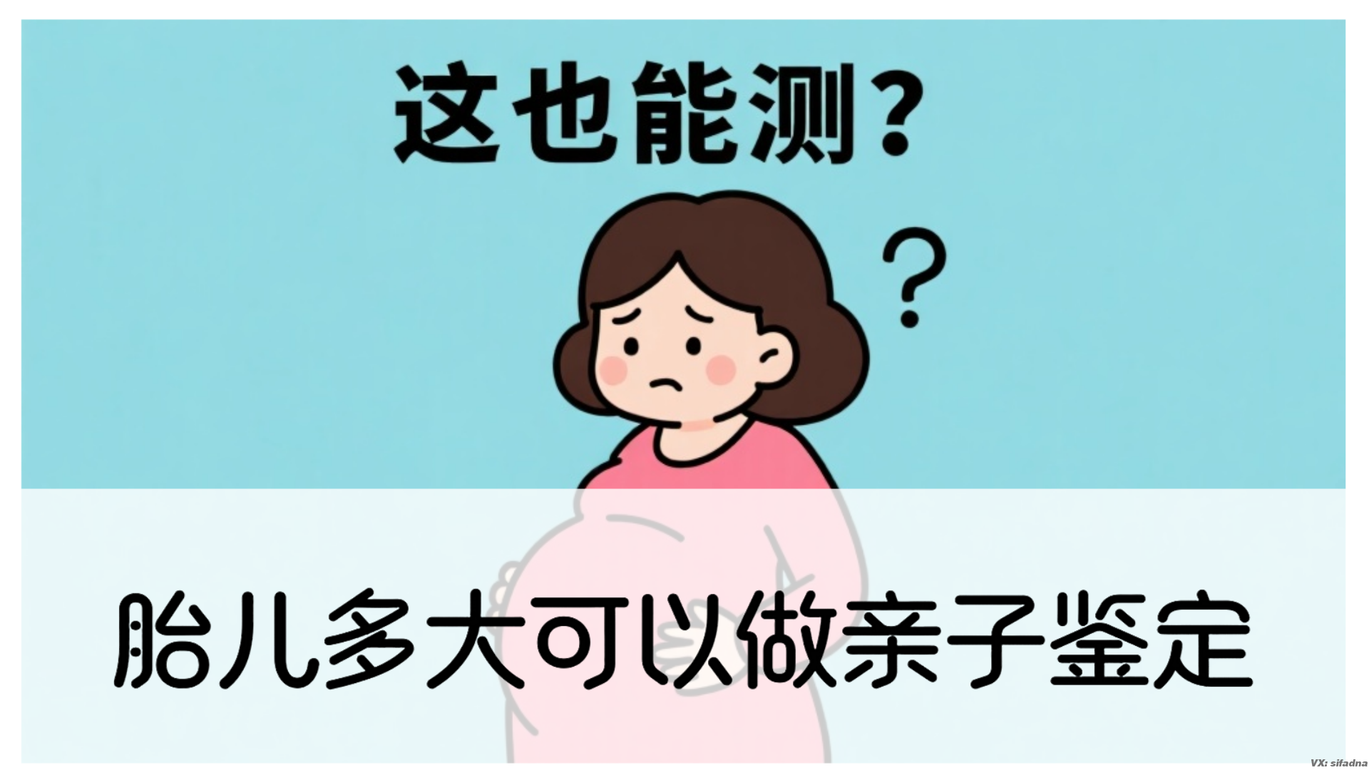 胎儿多大可以做亲子鉴定