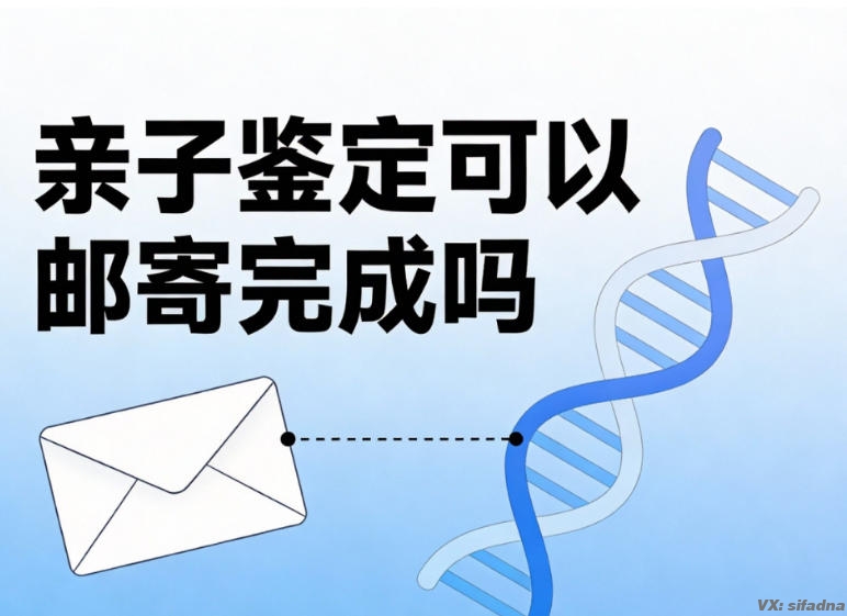 亲子鉴定可以邮寄完成吗