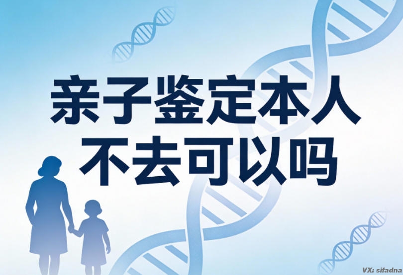 亲子鉴定本人不去可以吗