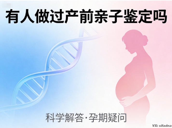 有人做过产前亲子鉴定吗