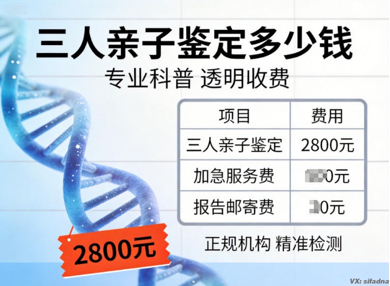 三人亲子鉴定多少钱