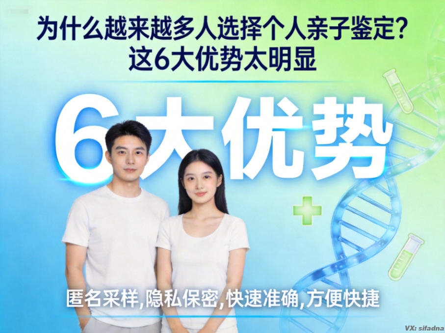 为什么越来越多人选择个人亲子鉴定？这6大优势太明显