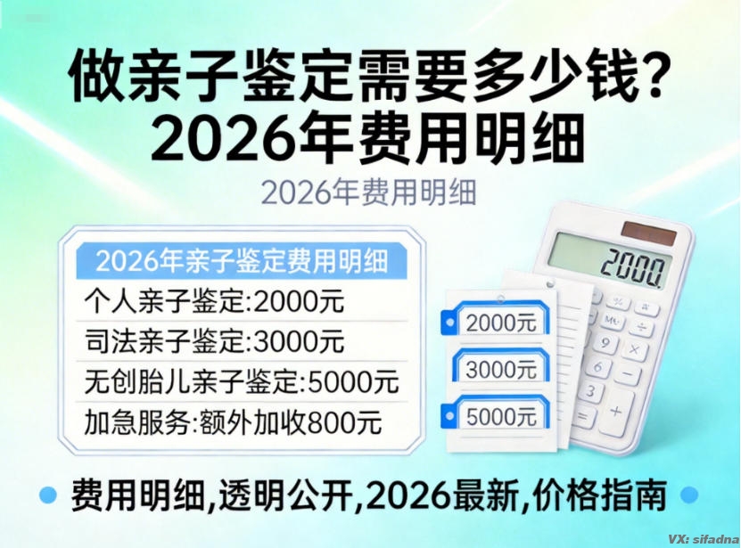 做亲子鉴定需要多少钱?2026年费用明细 做亲子鉴定需要多少钱?2026年费用明细