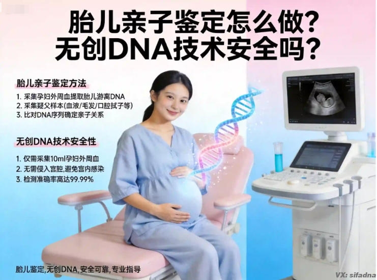胎儿亲子鉴定怎么做?无创DNA技术安全吗? 胎儿亲子鉴定怎么做?无创DNA技术安全吗?