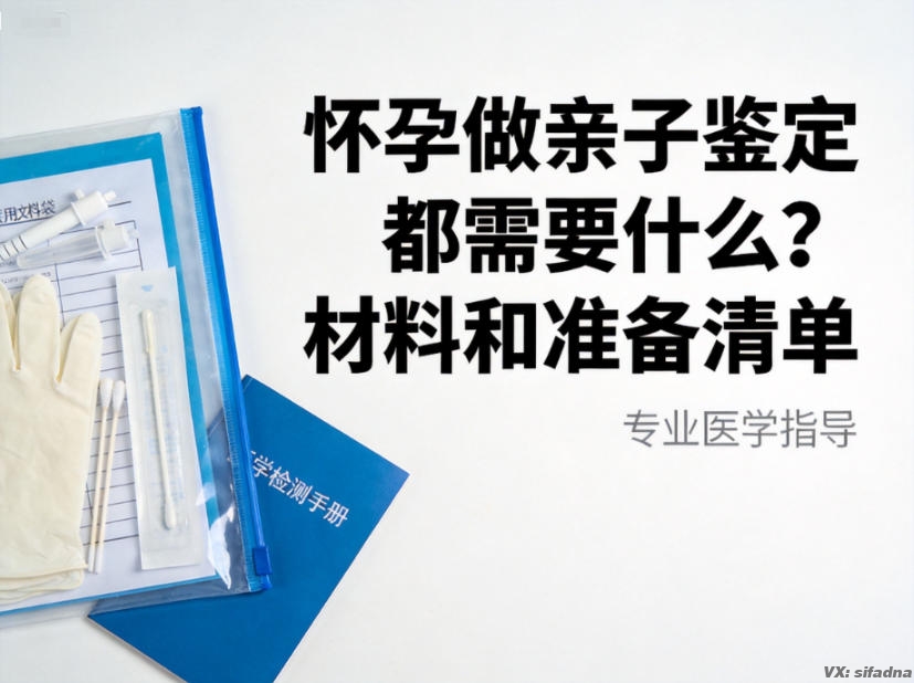 怀孕做亲子鉴定都需要什么?材料和准备清单 怀孕做亲子鉴定都需要什么?材料和准备清单