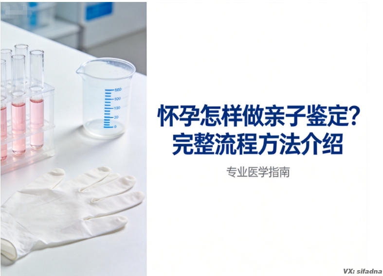 怀孕怎样做亲子鉴定?完整流程方法介绍 怀孕怎样做亲子鉴定?完整流程方法介绍