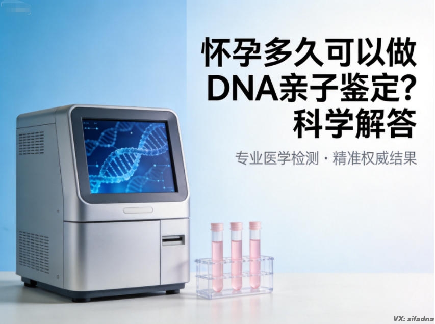 怀孕多久可以做DNA亲子鉴定?科学解答 怀孕多久可以做DNA亲子鉴定?科学解答