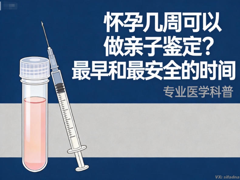 怀孕几周可以做亲子鉴定？最早和最安全的时间