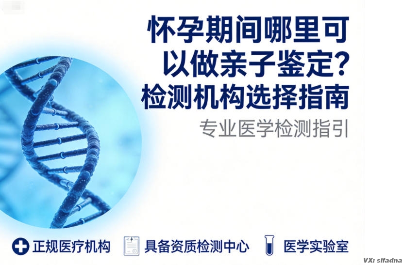 怀孕什么时候可以做亲子鉴定?时间安排指南 怀孕什么时候可以做亲子鉴定?时间安排指南