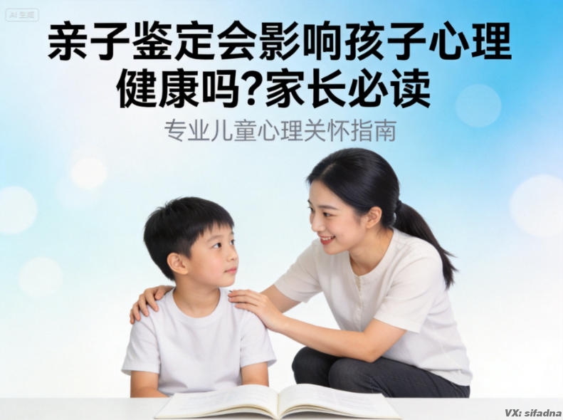 亲子鉴定会影响孩子心理健康吗？家长必读