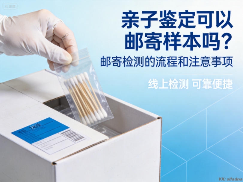亲子鉴定可以邮寄样本吗？邮寄检测的流程和注意事项
