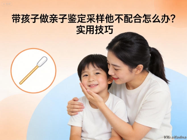 带孩子做亲子鉴定采样他不配合怎么办？实用技巧