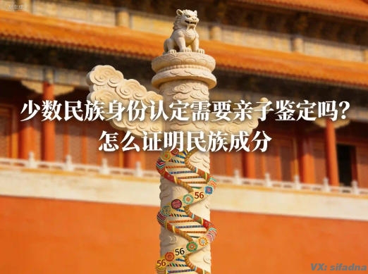 少数民族身份认定需要亲子鉴定吗?怎么证明民族成分 少数民族身份认定需要亲子鉴定吗?怎么证明民族成分