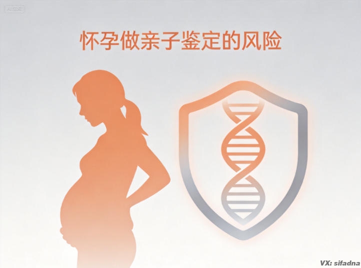 怀孕做亲子鉴定的风险 怀孕做亲子鉴定的风险
