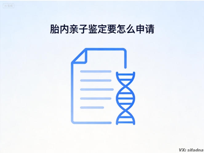 胎内亲子鉴定要怎么申请 胎内亲子鉴定要怎么申请