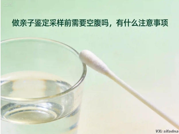 做亲子鉴定采样前需要空腹吗,有什么注意事项 做亲子鉴定采样前需要空腹吗,有什么注意事项